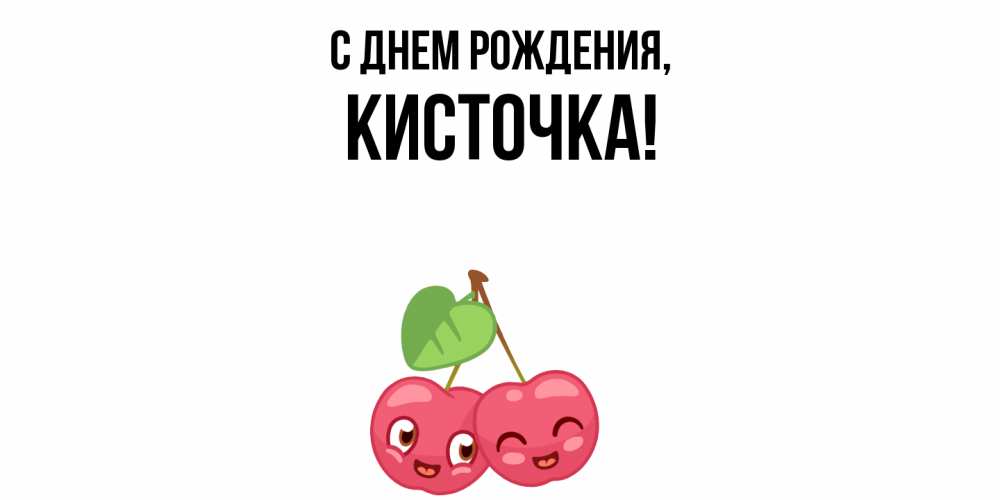 Открытка  для любимых и родных. кисточка, С днем рождения  