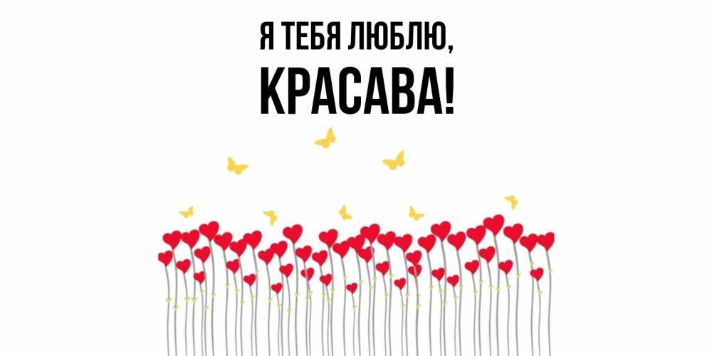Открытка  для любимых и родных. красава, Я тебя люблю  