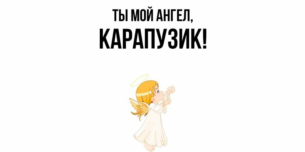 Открытка  для любимых и родных. карапузик, Ты мой ангел  