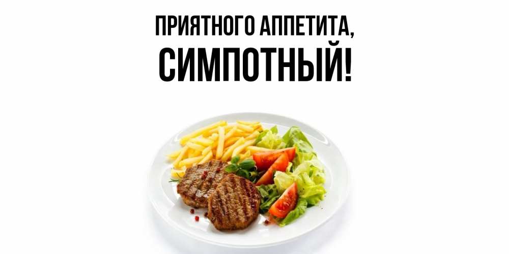 Открытка  для любимых и родных. симпотный, Приятного аппетита  