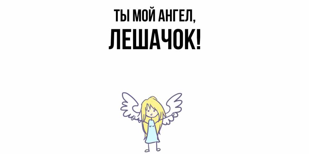 Открытка  для любимых и родных. лешачок, Ты мой ангел  