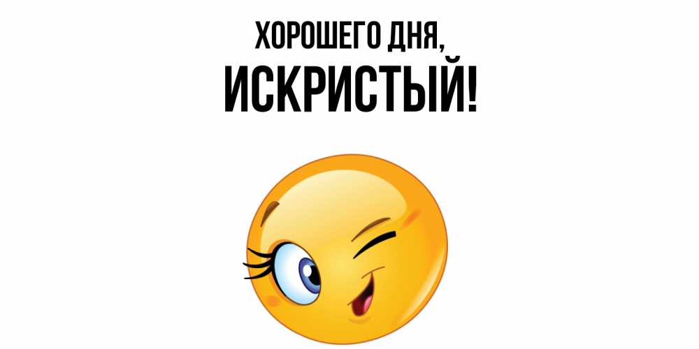 Открытка  для любимых и родных. искристый, Хорошего дня  