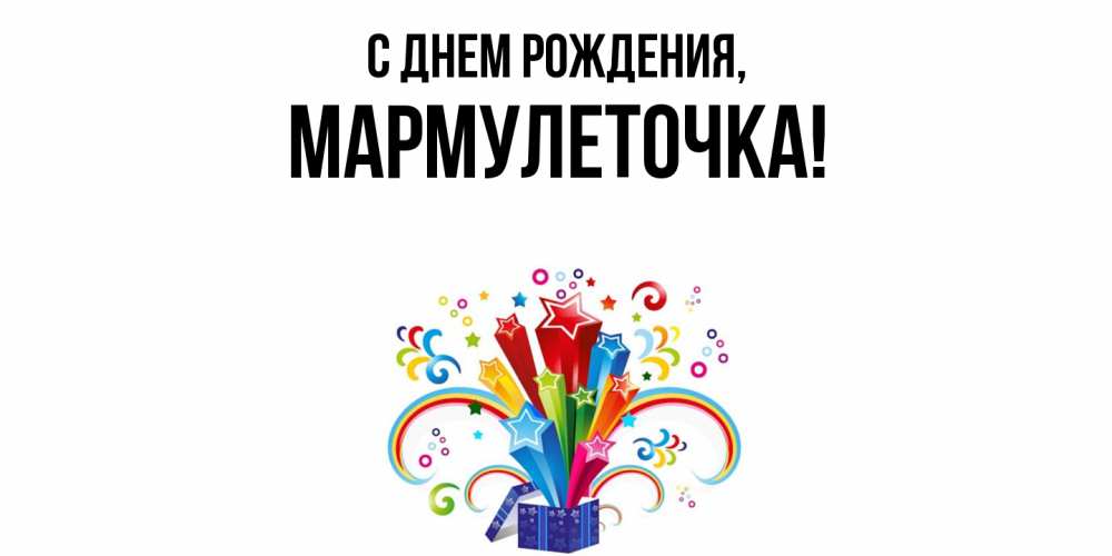 Открытка  для любимых и родных. мармулеточка, С днем рождения  