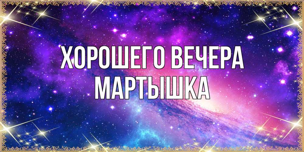 Открытка  для любимых и родных. мартышка, Хорошего вечера  