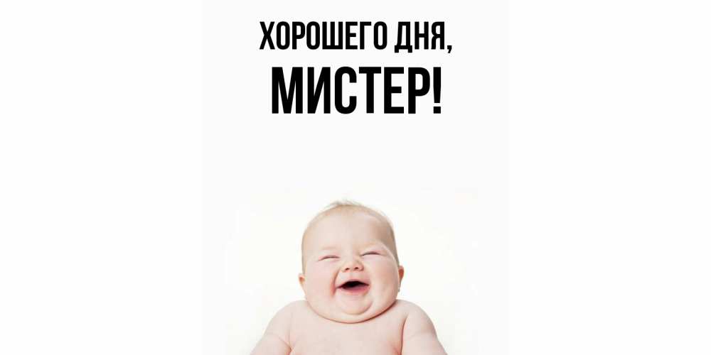Открытка  для любимых и родных. мистер, Хорошего дня  