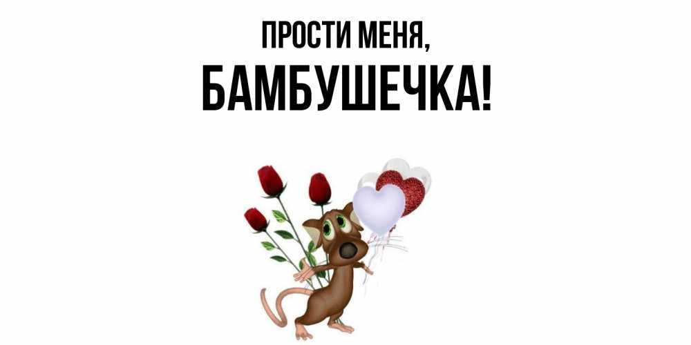Картинка Прости меня, бамбушечка