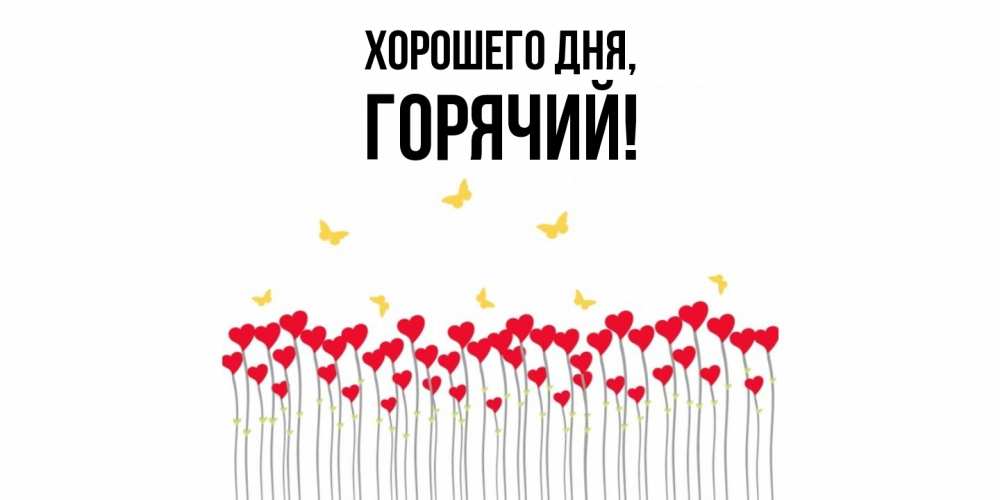 Открытка с именем, горячий, Хорошего дня