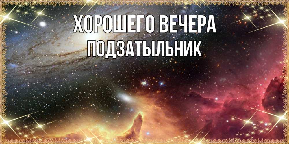 Открытка  для любимых и родных. подзатыльник, Хорошего вечера  