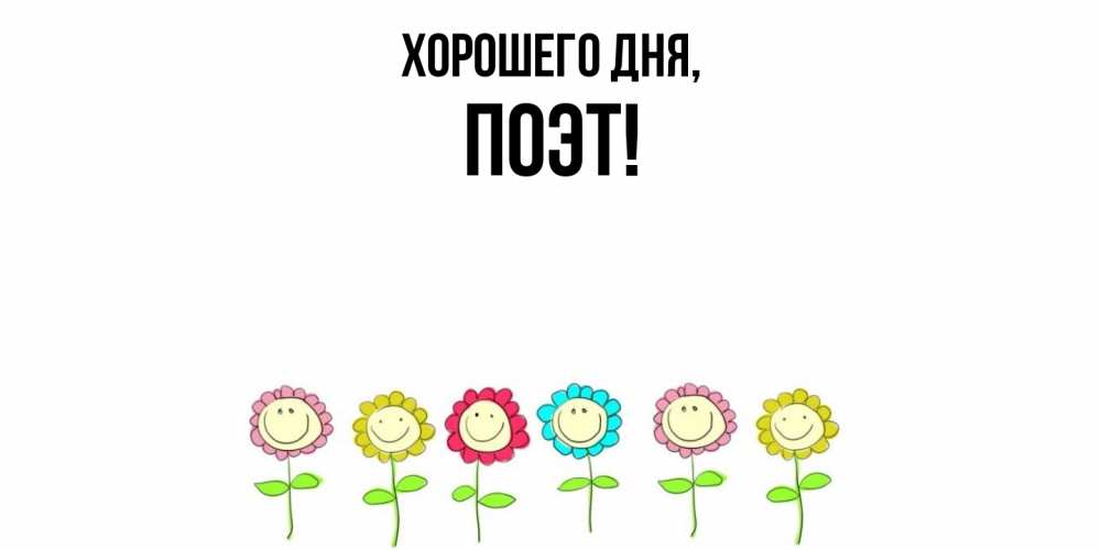 Открытка  для любимых и родных. поэт, Хорошего дня  