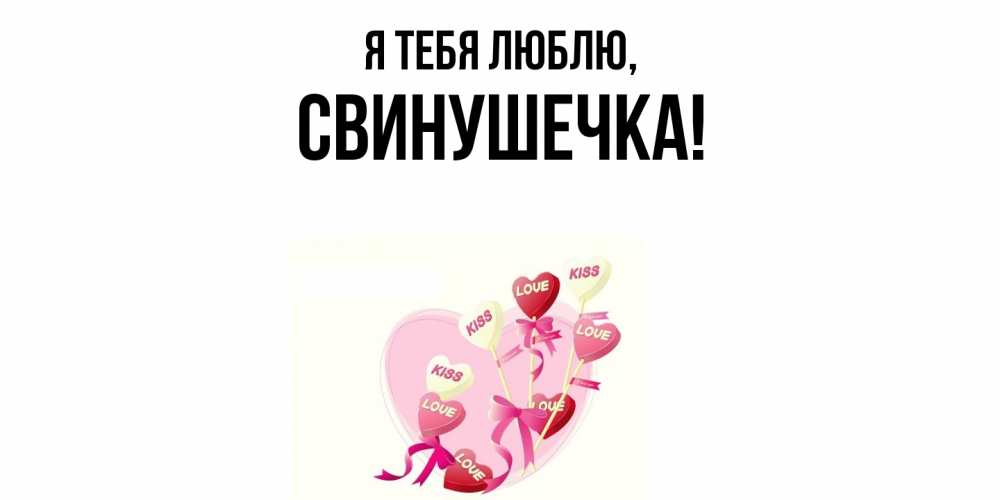 Открытка  для любимых и родных. свинушечка, Я тебя люблю  