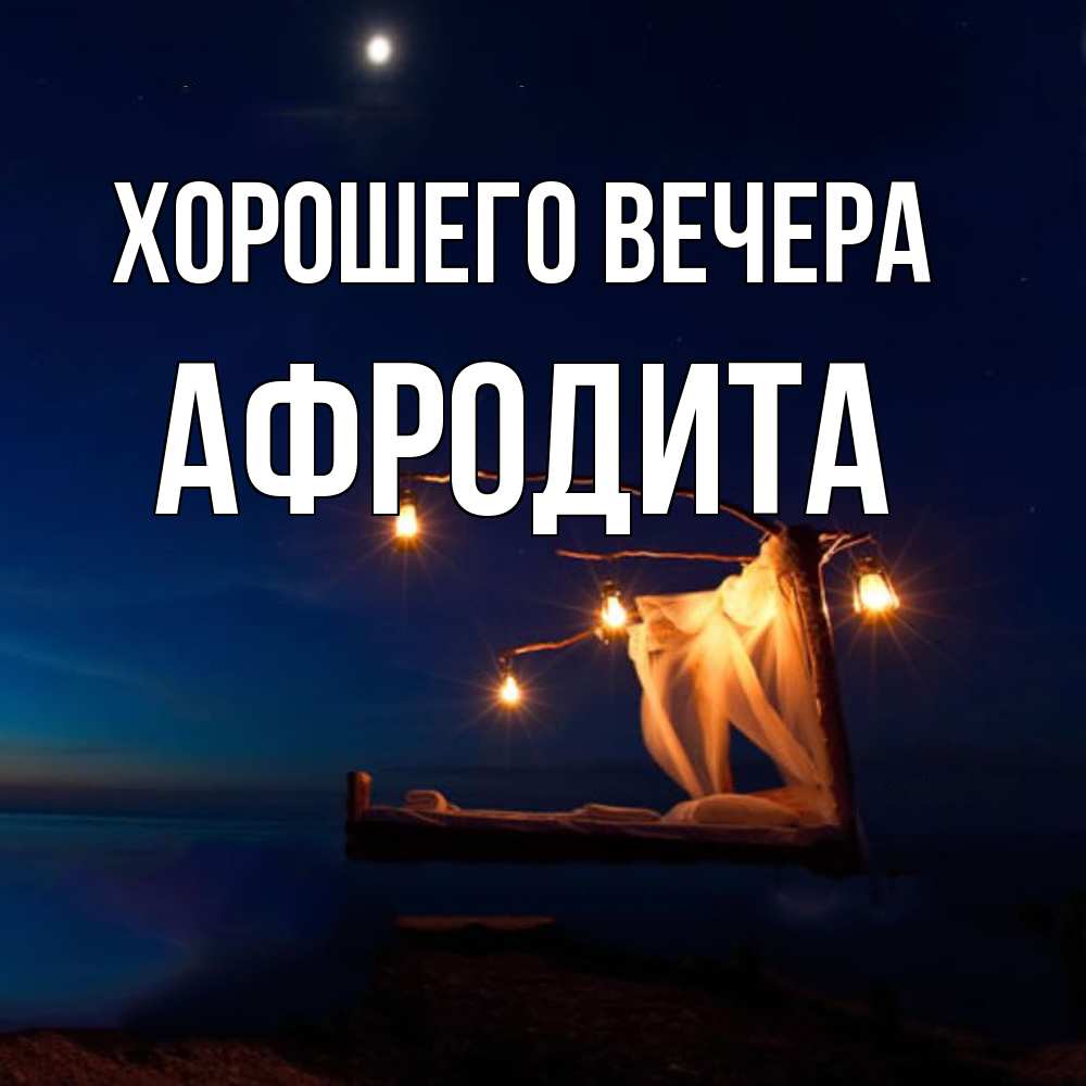 Картинка Хорошего вечера, афродита