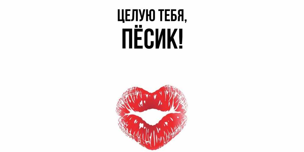 Картинка Целую тебя, пёсик