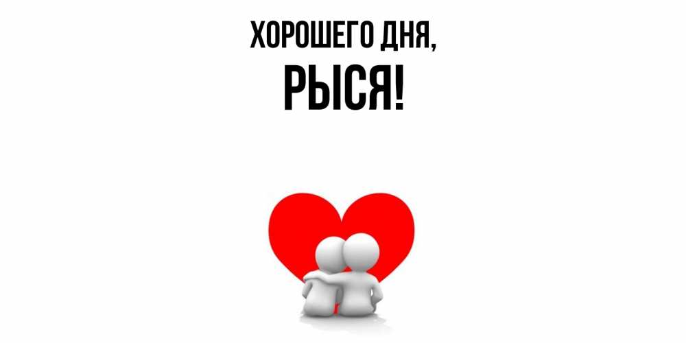Открытка  для любимых и родных. рыся, Хорошего дня  