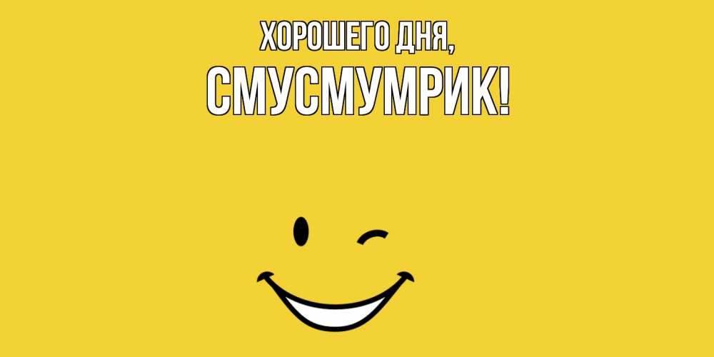 Открытка  для любимых и родных. смусмумрик, Хорошего дня  