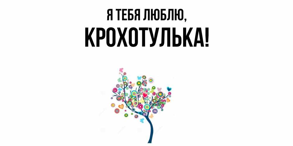 Открытка с именем, крохотулька, Я тебя люблю