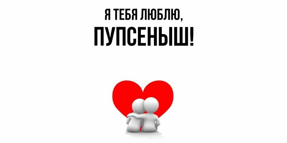 Открытка с именем, пупсеныш, Я тебя люблю