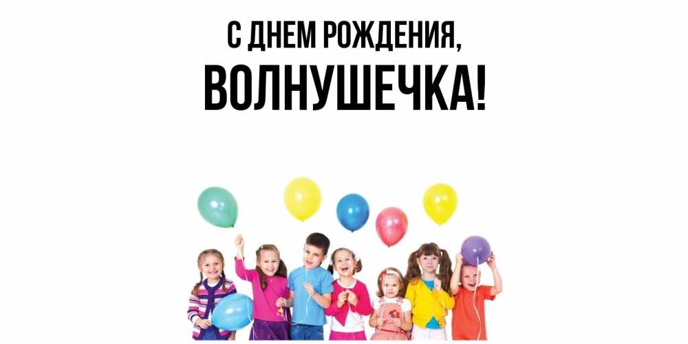 Открытка  для любимых и родных. волнушечка, С днем рождения  