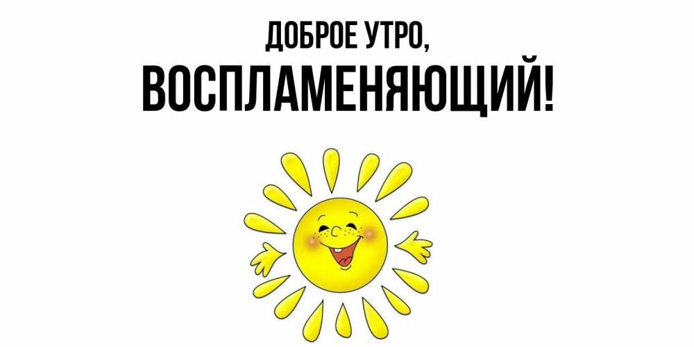 Картинка Доброе утро, воспламеняющий
