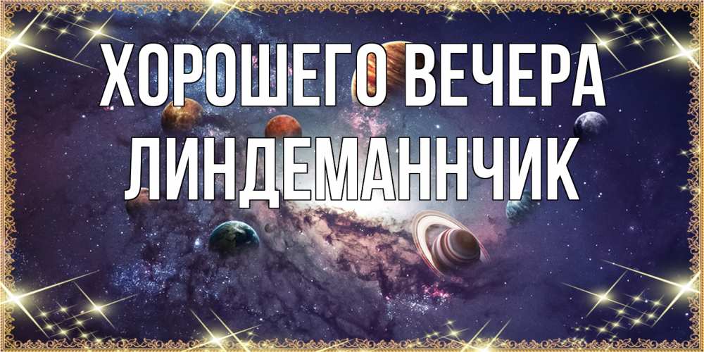 Картинка Хорошего вечера, линдеманнчик