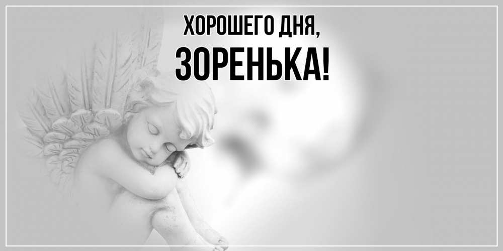 Открытка  для любимых и родных. зоpенька, Хорошего дня  