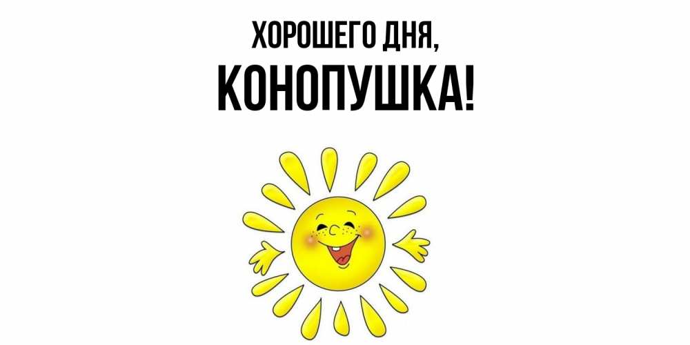 Открытка  для любимых и родных. конопушка, Хорошего дня  