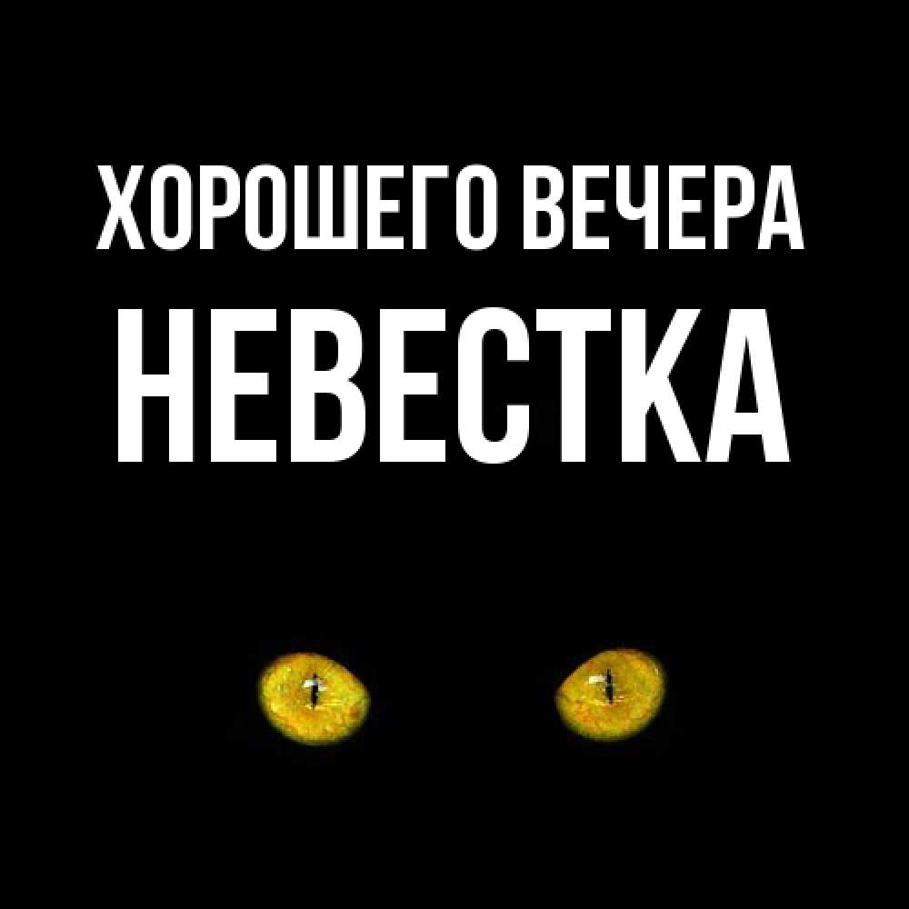 Картинка Хорошего вечера, Невестка