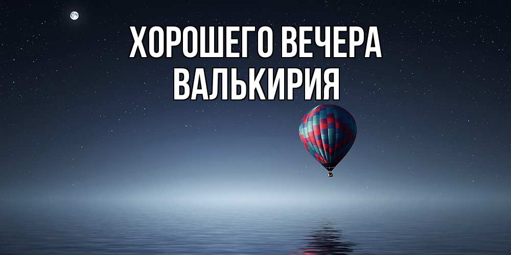 Открытка  для любимых и родных. валькирия, Хорошего вечера  