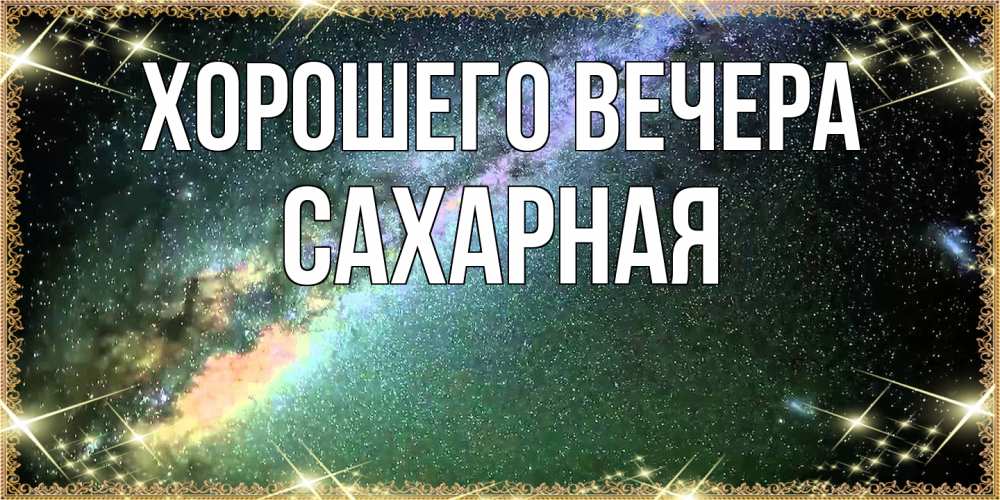 Открытка  для любимых и родных. сахарная, Хорошего вечера  