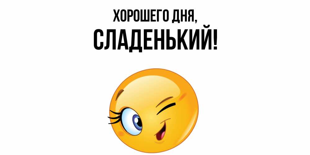 Открытка  для любимых и родных. сладенький, Хорошего дня  