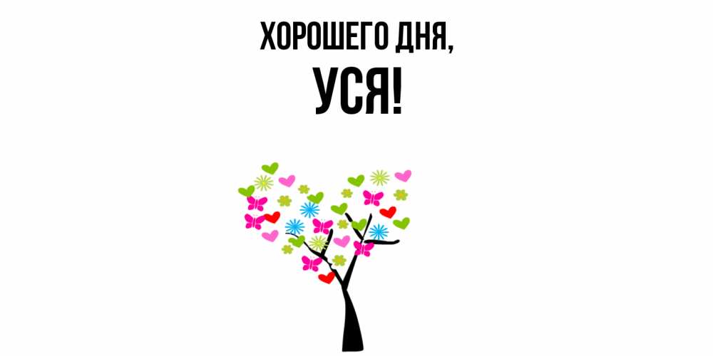 Открытка  для любимых и родных. уся, Хорошего дня  