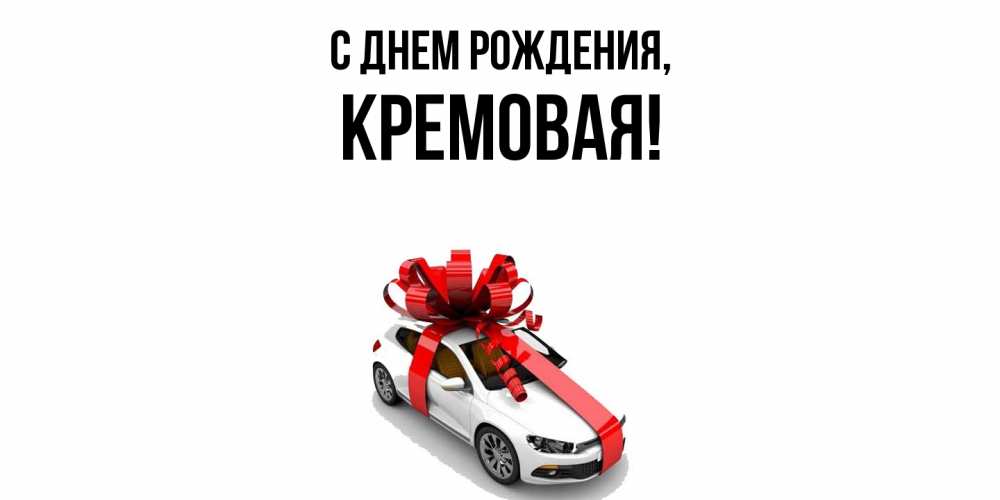 Открытка с именем, кремовая, С днем рождения