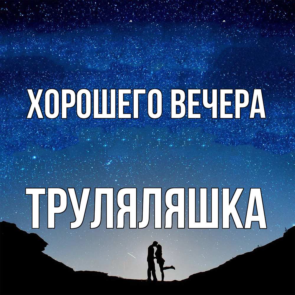 Открытка с именем, труляляшка, Хорошего вечера