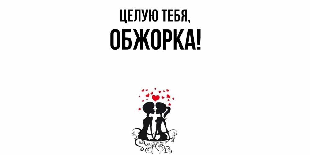 Открытка  для любимых и родных. обжорка, Целую тебя  