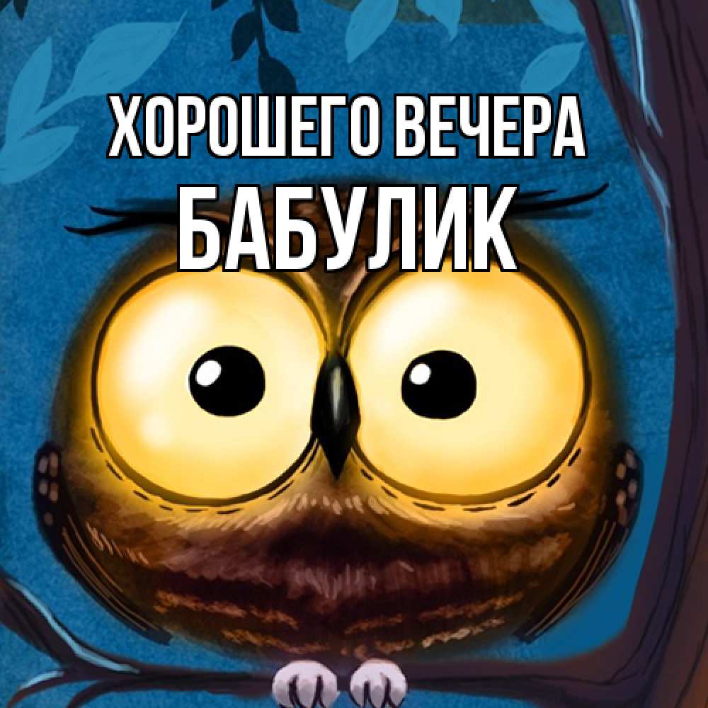 Картинка Хорошего вечера, бабулик
