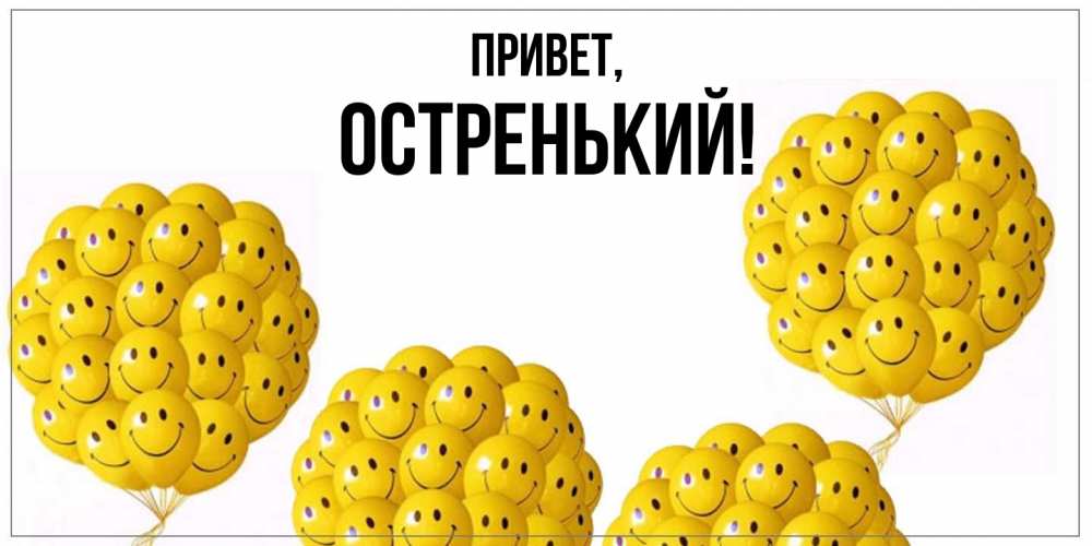 Картинка Привет, остренький