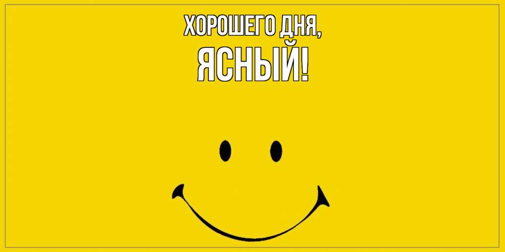 Открытка с именем, ясный, Хорошего дня