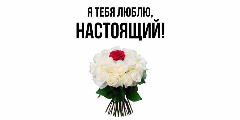 Открытка  для любимых и родных. настоящий, Я тебя люблю  