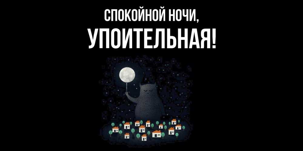 Открытка  для любимых и родных. упоительная, Спокойной ночи  