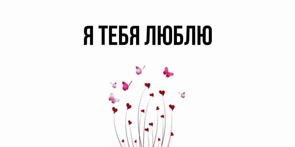 Картинка Я тебя люблю, 