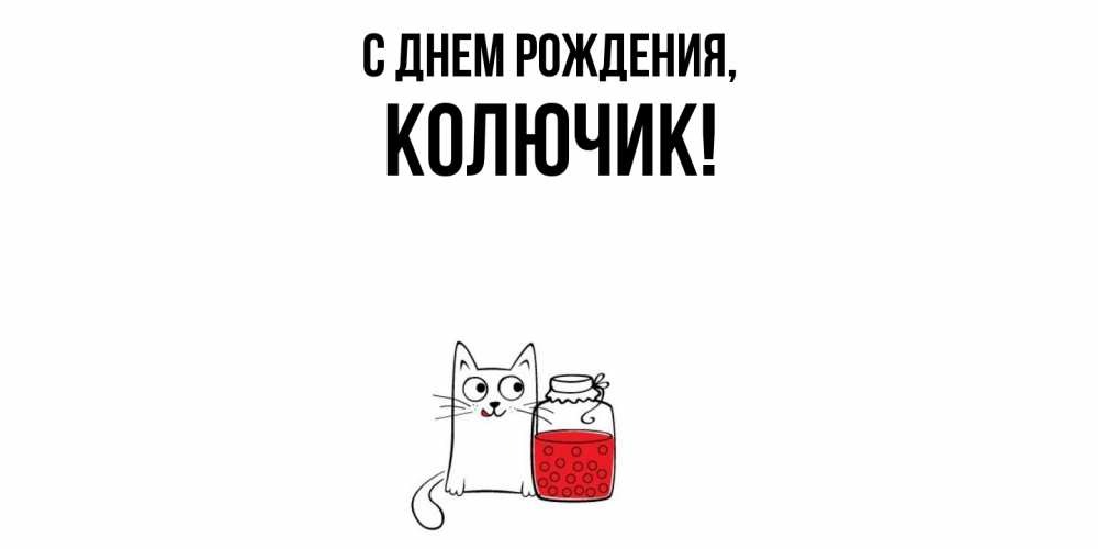 Открытка с именем, колючик, С днем рождения