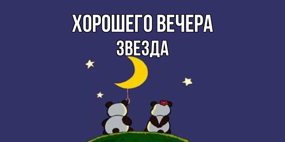 Открытка  для любимых и родных. звезда, Хорошего вечера  