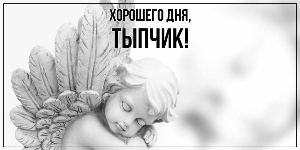Открытка  для любимых и родных. тыпчик, Хорошего дня  