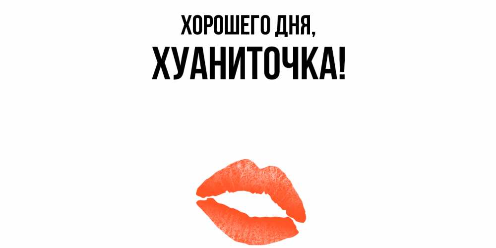 Открытка  для любимых и родных. хуаниточка, Хорошего дня  