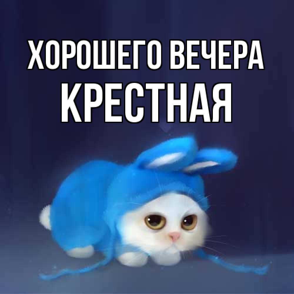 Открытка с именем, Крестная, Хорошего вечера