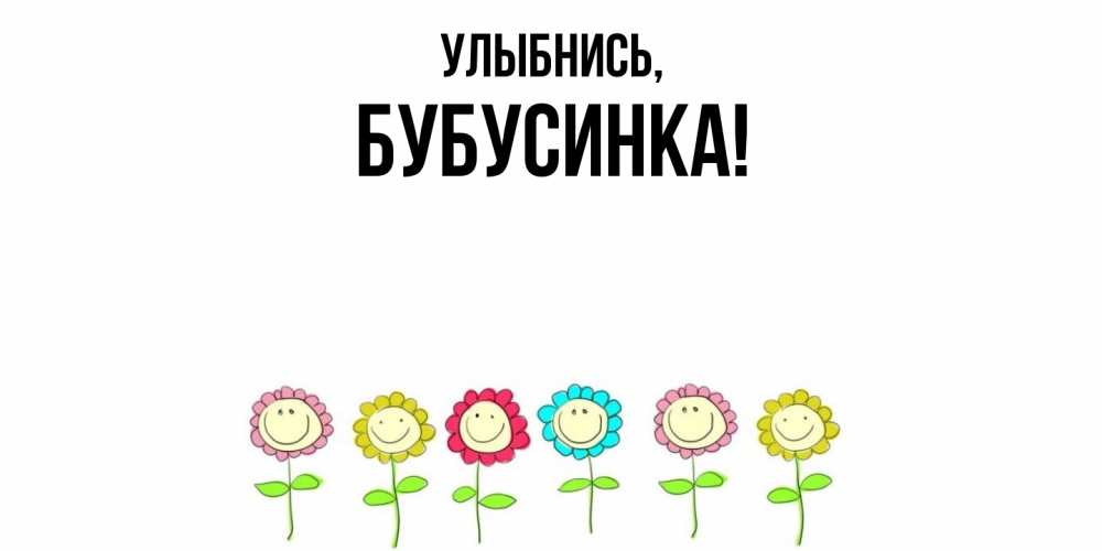 Открытка с именем, бубусинка, Улыбнись