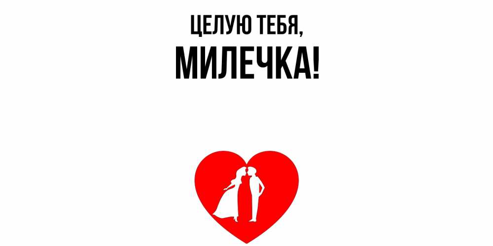 Картинка Целую тебя, милечка