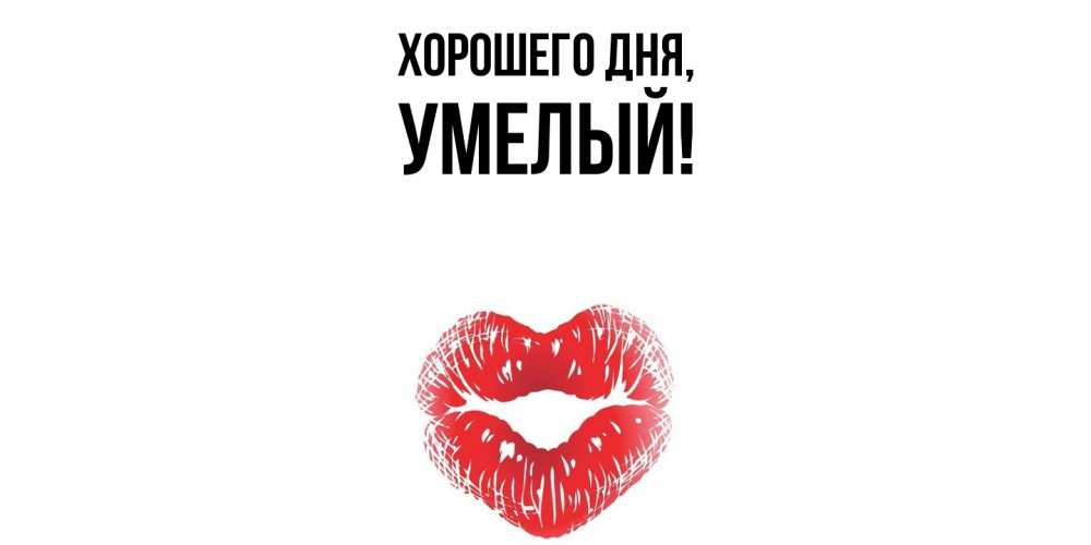 Картинка Хорошего дня, умелый