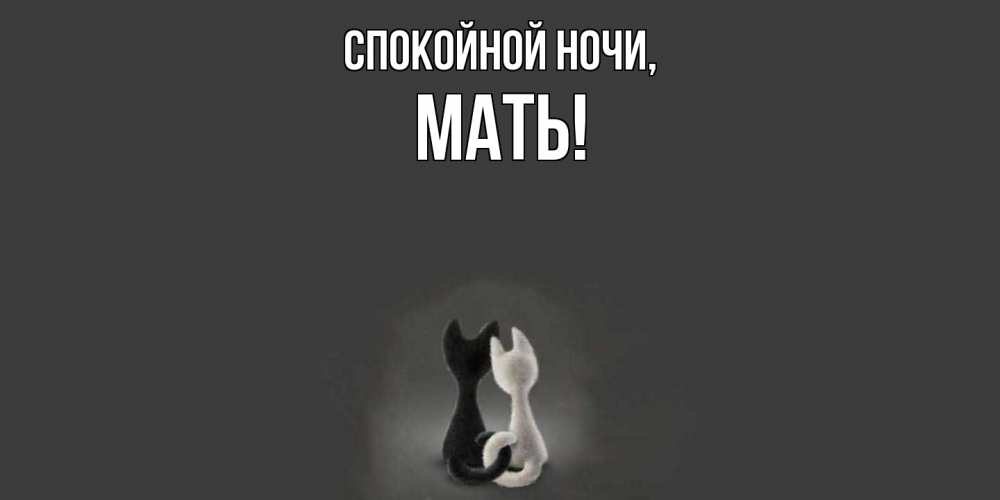Открытка  для любимых и родных. Мать, Спокойной ночи  