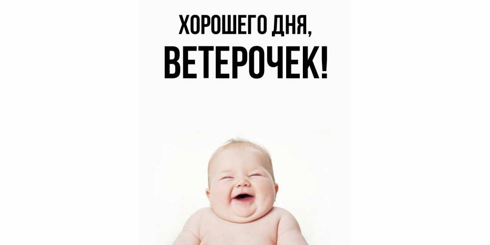 Открытка  для любимых и родных. вeтeрочек, Хорошего дня  