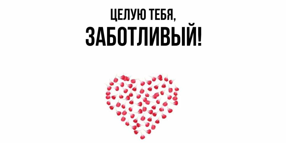 Открытка  для любимых и родных. заботливый, Целую тебя  